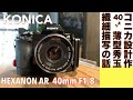 【デジタルカメラ/オールドレンズ】KONICA HEXANON 40mm F1.8 寄れるパケーキ玉開発の背景話。