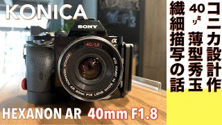 【デジタルカメラ/オールドレンズ】KONICA HEXANON 40mm F1.8 寄れるパケーキ玉開発の背景話。
