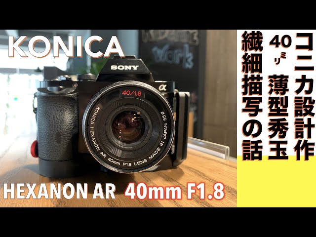 デジタルカメラ/オールドレンズ】KONICA HEXANON 40mm F1.8 寄れる