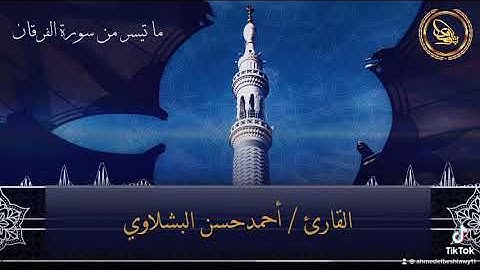 القارئ احمد البشلاوي  ربنا هب لنا من ازواجنا وذرياتنا قرة اعين