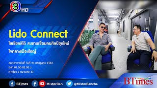 BTimes : 'Lido Connect' โซเชียลลิโด้ สะพานเชื่อมคนศิลป์ยุคใหม่ใจกลางเมืองใหญ่