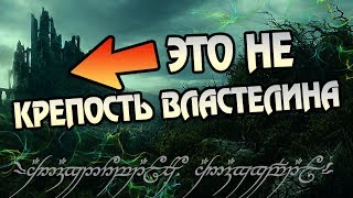 Как выглядел Дол Гулдур на самом деле? Про Твердыню Саурона