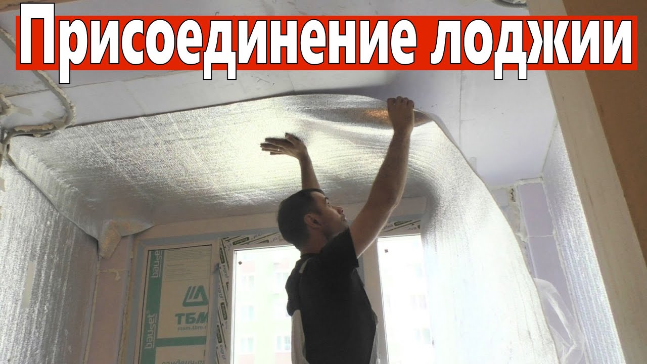Присоединение и утепление лоджии. Ремонт квартир Омск. - YouTube