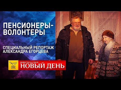 ПЕНСИОНЕРЫ-ВОЛОНТЕРЫ. СПЕЦИАЛЬНЫЙ РЕПОРТАЖ АЛЕКСАНДРА ЕГОРЦЕВА