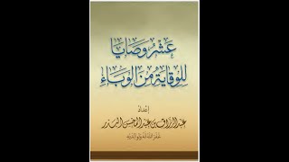 عشر وصايا للوقاية من الوباء || ‫الشيخ عبد الرزاق البدر