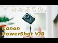 【レビュー】Canonから変わったカタチのVlogカメラ「PowerShot V10」が出たぞ...!画質良し、値段安い。アリじゃないか?