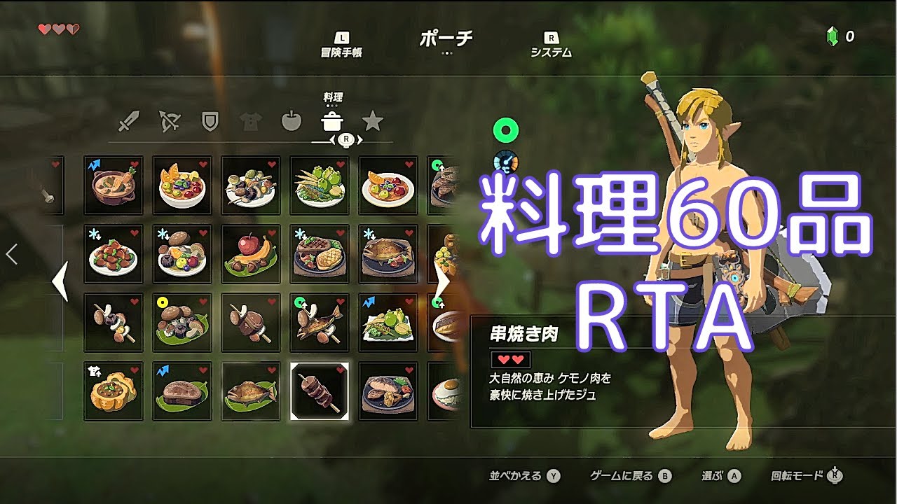 ゼルダの伝説 ブレスオブザワイルド 料理60品rta 43 04ぐらい Youtube