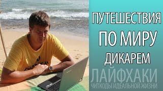 Как безопасно спланировать отдых без посредников - Путешествия по миру дикарем(http://lifeha.ru/go/38youtube - Получите 38 способов заработать в интернете, путешествуя по миру. - 9 способов дополнительн..., 2014-08-01T11:24:53.000Z)