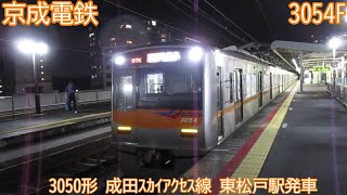 京成3050形　3054F　成田スカイアクセス線　東松戸駅発車　1806K