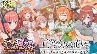 【五等分の花嫁】猫カフェ イベント  ストーリー 後編　「“五つ子にゃんと猫カフェバイト～謎のコクハク！キミが好き～”」【ごとぱず∬】