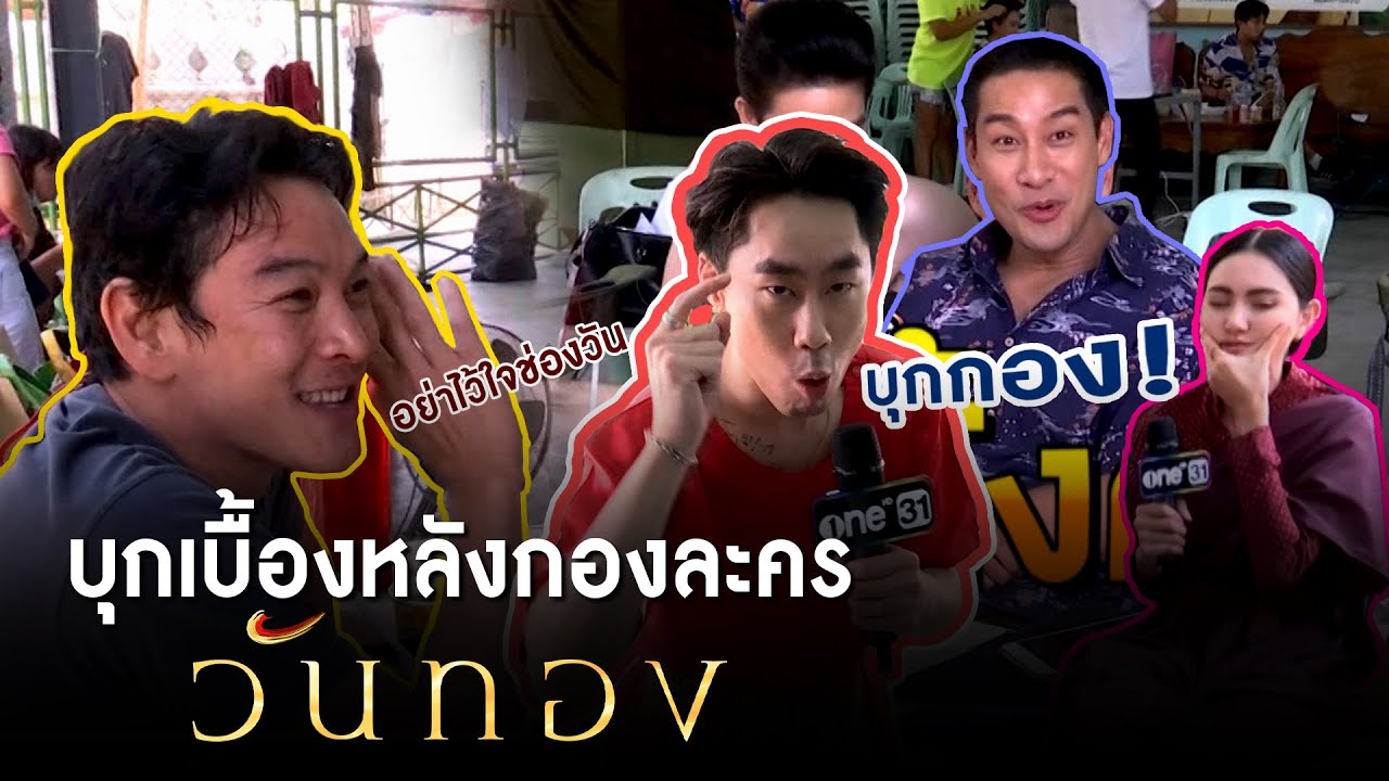 บุกเบื้องหลังกองละคร 
