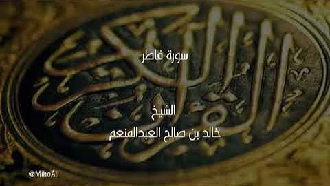 سورة فاطر || الشيخ خالد بن صالح العبدالمنعم