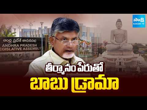 తీర్మానం పేరుతో బాబు డ్రామా: Chandrababu Diversion Politics | Amaravati Resolution | @SakshiTV - SAKSHITV