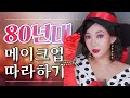 🛸2020년 화장품으로 💃1989년 메이크업 따라 해 봄💋👄