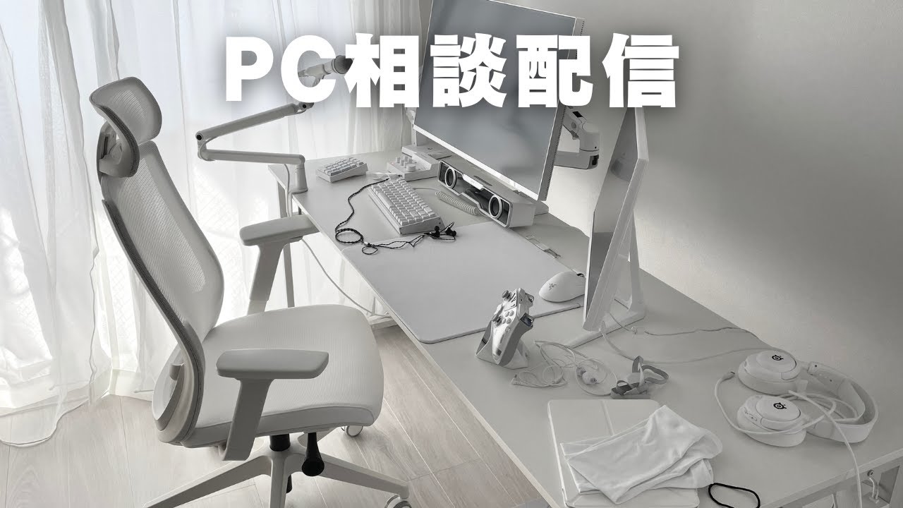 PC相談配信！ #ゲーミングpc - YouTube