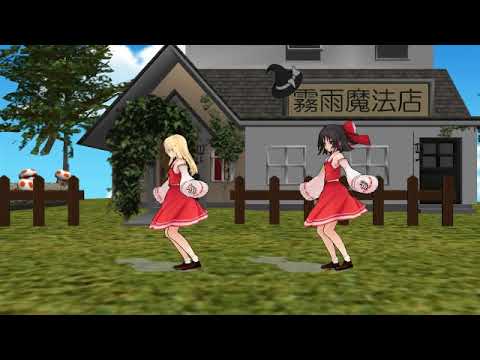 【mmd】霊夢＆魔理沙でメグメグファイア―エンドレスナイト