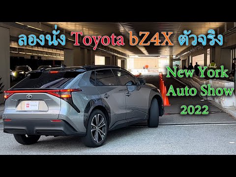 ทดลองนั่ง bZ4X รถ EV รุ่นแรกของ Toyota ตัวจริงในงาน New York Auto Show 2022