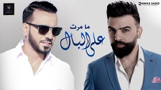 نصرت البدر - قائد حلمي | على البال | Qaed Helmy & Nasrat Albader - Ala Albal