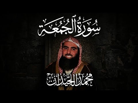 سورة الجمعة كاملة للشيخ محمد اللحيدان 