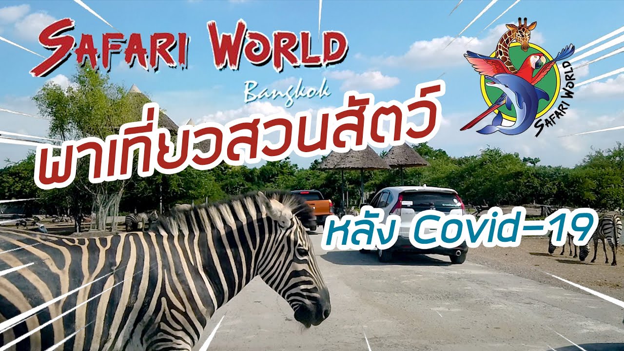 พาเที่ยวสวนสัตว์ซาฟารีเวิลด์ (Safari World) หลังโควิด-19 (Covid-19) : ออกไปดูสัตว์ EP.1