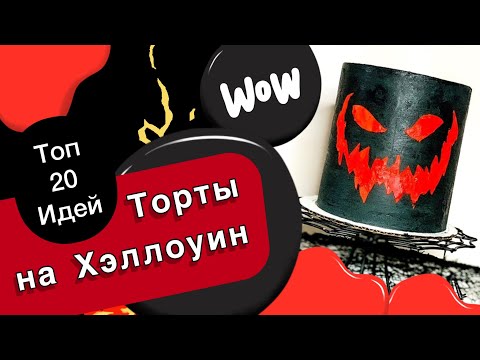 Топ 20 Идей Страшных Тортов На Хэллоуин!