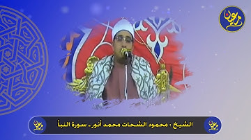 من روائع التلاوات الذهبية | الشيخ محمود الشحات محمد أنور ما تيسر من سورة النبأ HD