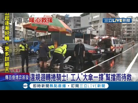 基隆轎車雙黃線"違規迴轉"後方機車直接撞上"慘卡車底" 騎士淋雨待救援工人急忙幫"撐傘"｜記者 林俊華 廖奕晴｜【LIVE大現場】20211116｜三立新聞台