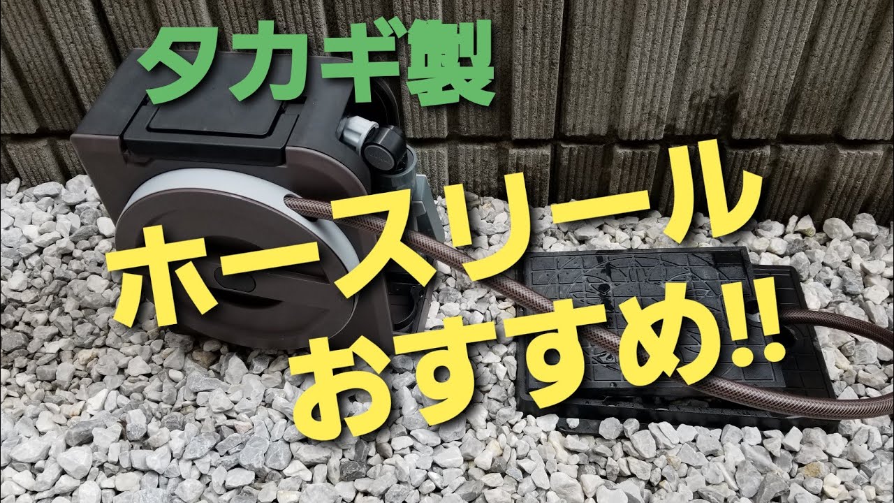 タカギ Takagi ホース ホースリール Nano Next 10m ブラウン おしゃれ Rm1110br を買って取り付けてみた おすすめ Youtube タカギ Takagi ホース ホースリール Nano Next 10m ブラウン おしゃれ Rm1110br を買って取り付けてみた おすすめ Youtube