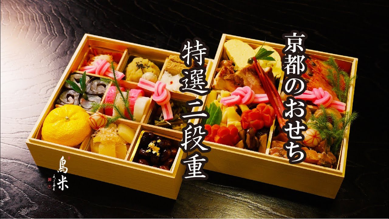 京料理鳥米の贈り物・オンラインショップ / おせち料理 特選桐箱二段重