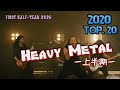 2020年/ Top.20 Heavy-Metal 上半期ランキング