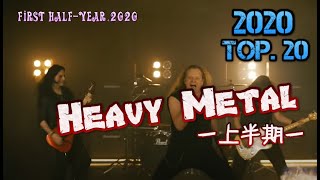 2020年/ Top.20 Heavy-Metal 上半期ランキング