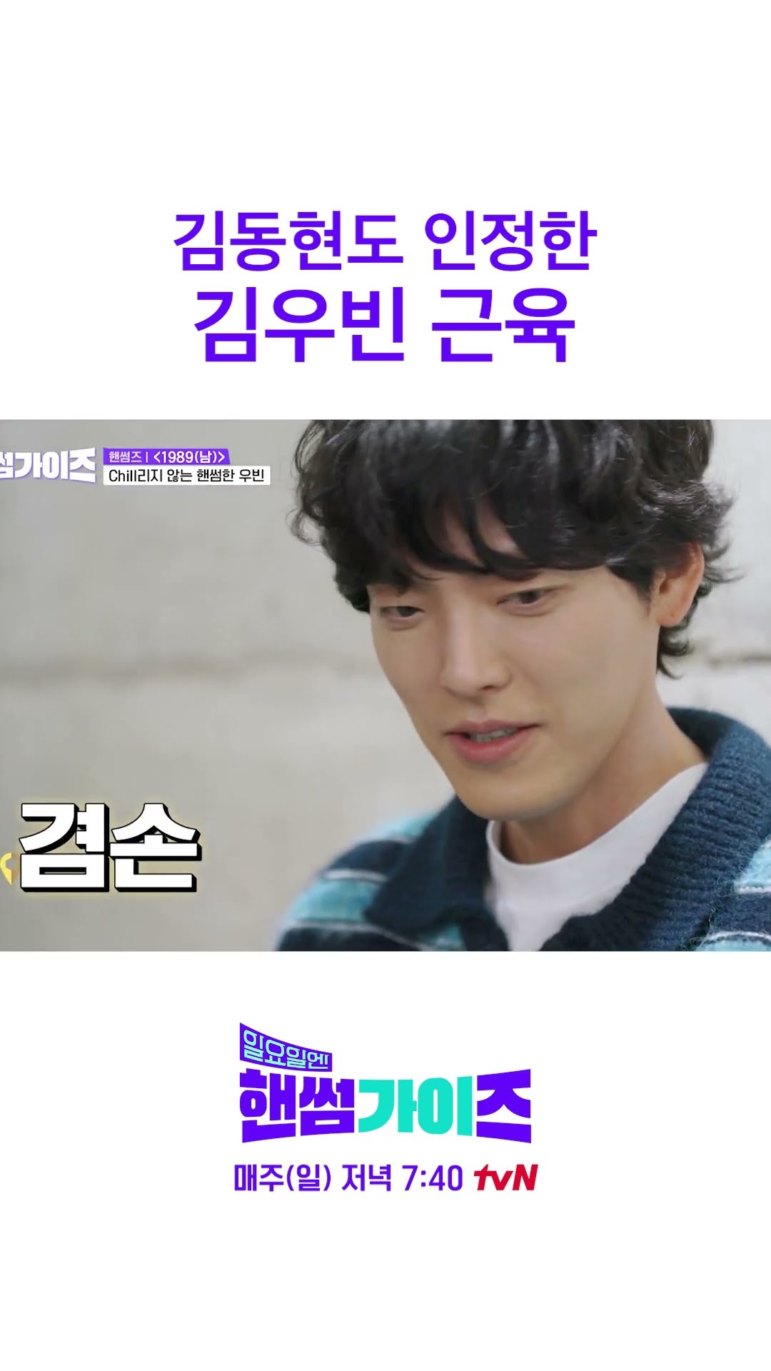 Why is Kim Woo-bin even so fit? #HandsomeGuysOnSunday