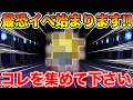 【ドラクエウォーク】最恐のイベントが間もなく開始!! 今回のカギはコレを集めて下さい!!【DQW】