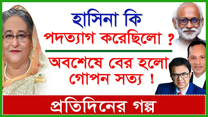 Breaking: হাসিনা কি পদত্যাগ করেছিলো ? অবশেষে বের হলো গোপন সত্য ! | প্রতিদিনের গল্প | @Changetvpress