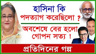Thumbnail for Breaking: হাসিনা কি পদত্যাগ করেছিলো ? অবশেষে বের হলো গোপন সত্য ! | প্রতিদিনের গল্প | @Changetvpress