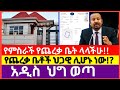 የጨረቃ ቤቶች ህጋዊ ሊደረጉ ነው? | ስለጨረቃ ቤቶች የወጣ አዲስ መመሪያ 2018 መረጃ!