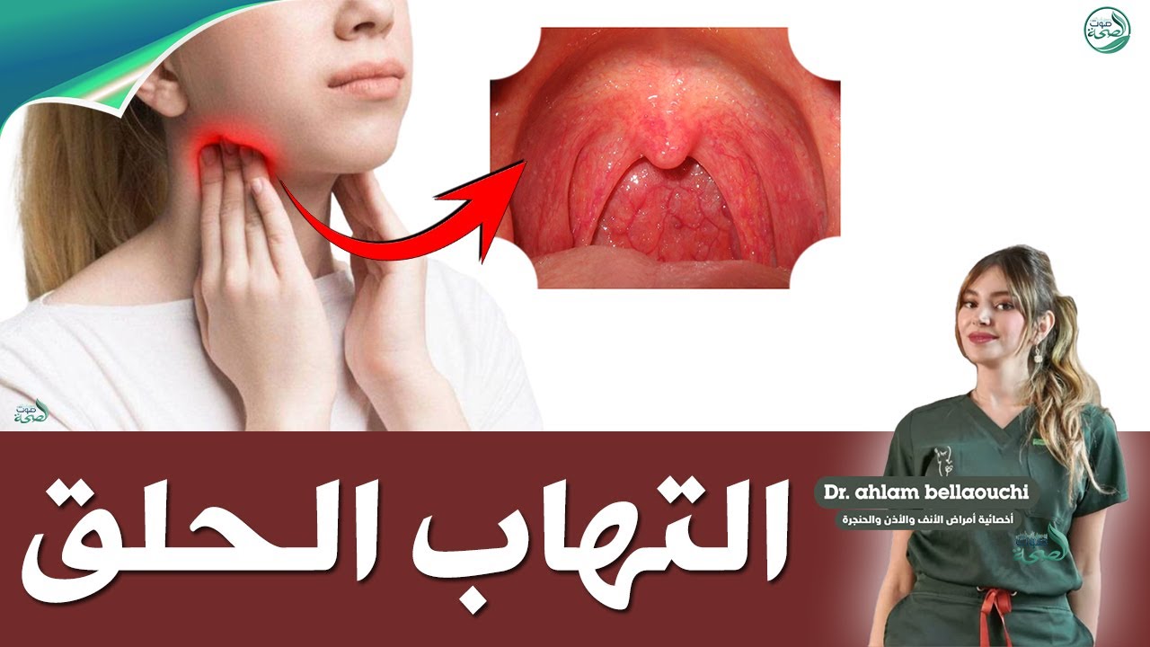 التهاب الحلق : أسباب التهاب الحلق وطرق علاجه | د. أحلام بلعوشي أخصائية أمراض الأنف والأذن والحنجرة