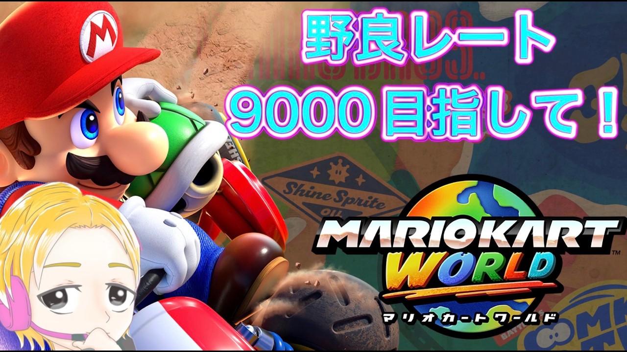 大物配信者が9000目指してるって?負けてらんねぇ『マリオカートワールド』