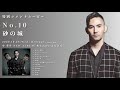 中 孝介Album『あなたがいるだけで 』特別コメントムービーNo.10【砂の城】