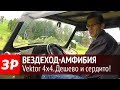 Вездеход-амфибия Vektor 4x4. Дешевле не бывает!