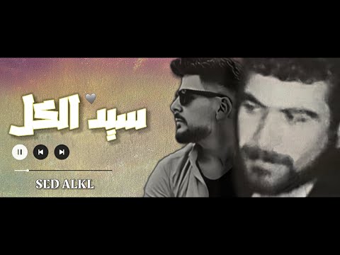 AlDizzy SED ALKL Official Music الديزي سيد الكل