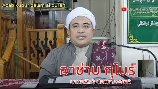 BA B A [ บาบอฟิกรีพงยาวี ] - อาซ่าบกุโบร์  l Azab kubur dalam al quran