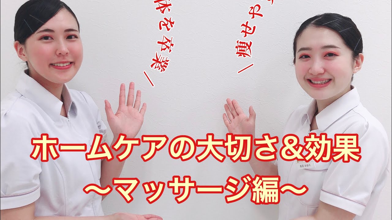 毎日の 自宅マッサージ1回の効果 習慣に Youtube