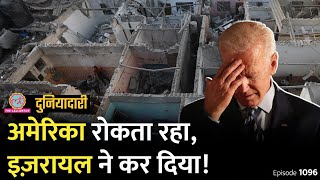 Israel अमेरिका पर गुस्साया, Rafah Operation शुरू, Middle East में आग लगेगी? Gaza | Duniyadari E1096