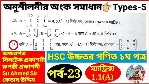 Part 23 | HSC Higher Math 1st Paper Chapter 1.1 | HSC short syllabus Matrix | razu Academy BD