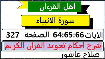 شرح احكام تجويد القران الكريم سورة الانبياء  الايات  64:65:66 #قران_احكام_تجويد