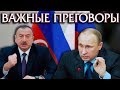 Важная встреча Путина и Алиева