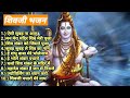 Shivji Bhajan Sangrah।।aisi subah na aaye, aaye na aisi sham।। Mp3 Song