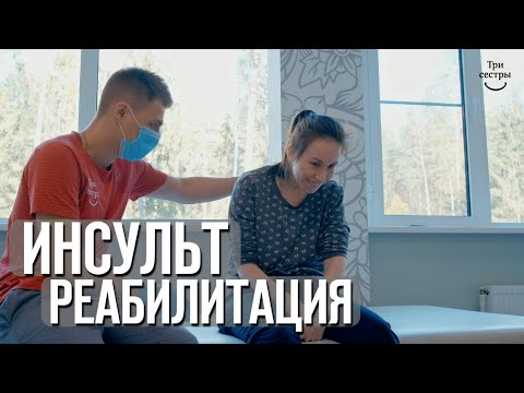 Инсульт реабилитация | восстановление после ишемического инсульта