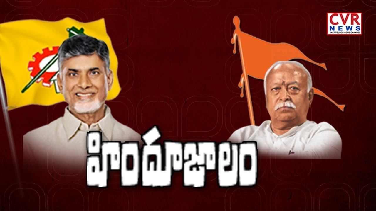 హిందూజాలం | Will TDP Join Hands With BJP, Jana Sena For 2024 Elections హిందూజాలం | Will TDP Join Hands With BJP, Jana Sena For 2024 Elections